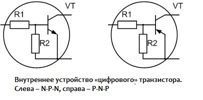 Рис.1. Внутреннее устройство «цифрового» транзистора. Слева – N-P-N, справа – P-N-P