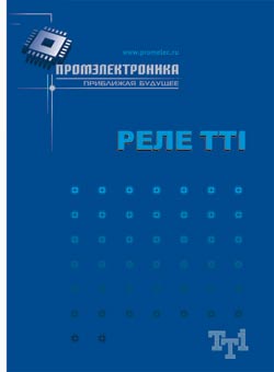 Буклет по реле TTI (Relay TTI)