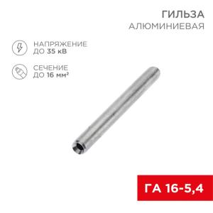 07-5355-7 Гильза кабельная алюминиевая ГА 16-5,4 (16мм? - ?5,4мм) (в упак. 100 шт.) REXANT(кр.100шт