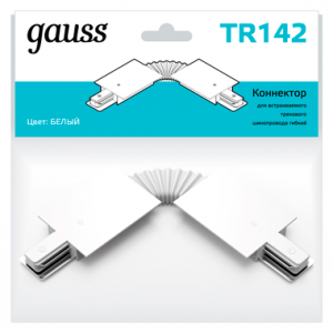 Коннектор Gauss для встраиваемых трековых шинопроводов гибкий (I) белый 1/50 [TR142]