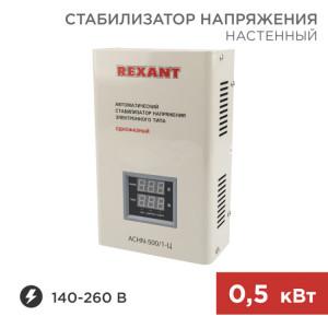 11-5018 Стабилизатор напряжения настенный АСНN-500/1-Ц REXANT(кр.1шт)