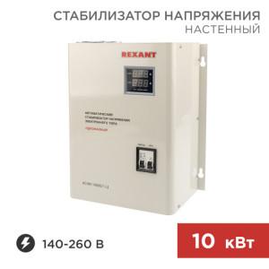 11-5011 Стабилизатор напряжения настенный АСНN-10000/1-Ц REXANT(кр.1шт)