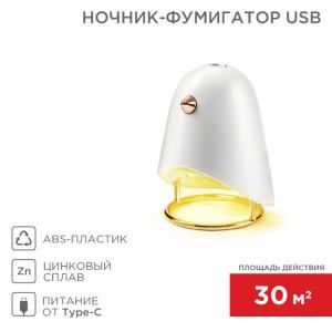 71-0044 Ночник-фумигатор USB, S 30м?, белый REXANT(кр.1шт)