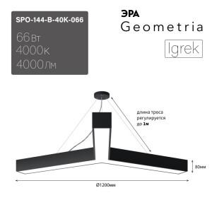 Светильник светодиодный Geometria ЭРА Igrek SPO-144-B-40K-066 66Вт 4000К 4000Лм IP40 1200*1200*80 черный подвесной(кр.1шт) [Б0050573]