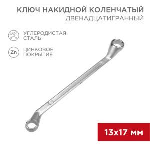 12-5858-2 Ключ накидной коленчатый 13х17мм, цинк REXANT(кр.1шт)