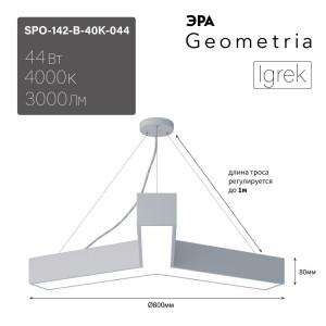 Светильник светодиодный Geometria ЭРА Igrek SPO-142-W-40K-044 44Вт 4000К 3000Лм IP40 800*800*80 белый подвесной(кр.1шт) [Б0050568]