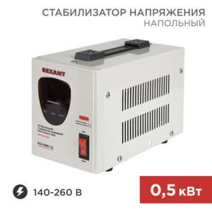 11-5000 Стабилизатор напряжения AСН-500/1-Ц REXANT(кр.1шт)