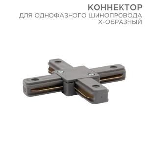 Коннектор для однофазного шинопровода X-образный серый REXANT(кр.1шт) [612-020]