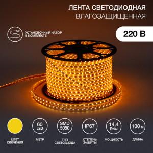 LED лента 220 В, 13х8 мм, IP67, SMD 5050, 60 LED/m, цвет свечения желтый(кр.100м) [142-102]