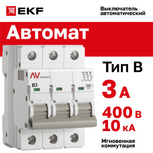 Выключатель автоматический AV-10 3P 3A (B) 10kA AVERES mcb10-3-03B-av