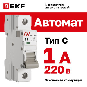 mcb6-1-01C-av Выключатель автоматический AV-6 1P 1A (C) 6kA EKF AVERES(кр.1шт)