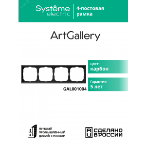 Рамка 4-м ArtGallery универс. карбон SE GAL001004