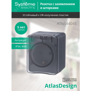 Розетка 1-м ОП AtlasDesign Profi54 16А IP54 250В с заземл. защ. шторки антрацит SE ATN544045
