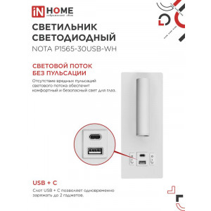 Светильник светодиодный NOTA P1565-30USB-WH 15Вт 6500К с подсветкой 3000К USB type C бел. IN HOME 4690612060170
