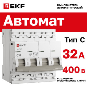 Автоматический выключатель ВА 47-63N 4P 32А (C) 4,5 кА PROXIMA EKF