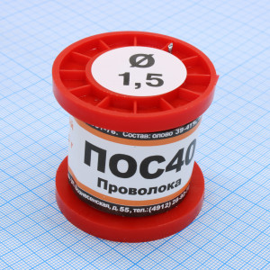 ПОС 40 ПРВ D=1.5мм 100гр., Припой проволочный без канифоли ПОС40 1.5мм 100гр. катушка