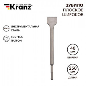 Зубило плоское широкое 14х40х250мм SDS PLUS KR-91-0203