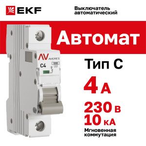Выключатель автоматический AV-10 1P 4A (C) 10kA EKF AVERES(кр.1шт)