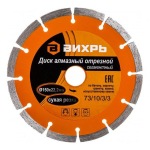 Диск алмазный отрезной сегментный 150х22.2мм сухая резка 73/10/3/3
