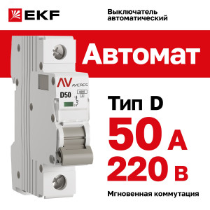 Выключатель автоматический AV-6 1P 50A (D) 6kA EKF AVERES(кр.1шт)
