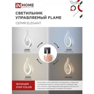 Светильник светодиодный ELEGANT FLAME STEP COLOR 15Вт 3000-6500К 1200лм 230В бел. 4690612051437