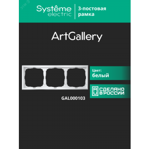 Рамка 3-м ArtGallery универс. бел. SE GAL000103