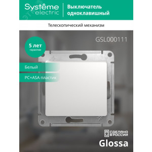 Выключатель 1-кл. СП Glossa 10А IP20 (сх. 1) 10AX механизм бел. SE GSL000111