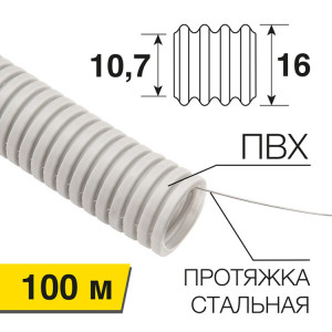 Труба гофрированная из ПВХ PROconnect, с зондом, ?16 мм, бухта 100 м/уп. (кр.100м) [28-0016-4]