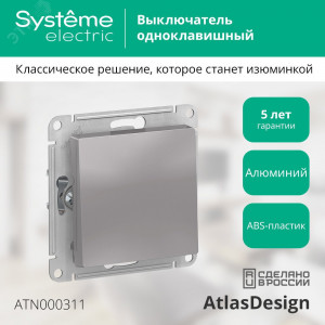 Выключатель 1-кл. СП AtlasDesign 10А IP20 (сх. 1) 10AX механизм алюм. SE ATN000311