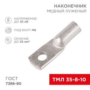 Наконечник медный луженый ТМЛ 35–8–10 (35мм2 -  8мм) ГОСТ 7386-80 (в упак. 5 шт.) 07-5319