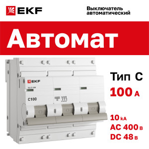 Выключатель автоматический модульный 3п C 100А 10кА ВА 47-100 PROxima EKF mcb47100-3-100C-pro