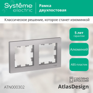 Рамка 2-м AtlasDesign универс. алюм. SE ATN000302