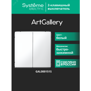 ARTGALLERY 2-клавишный ВЫКЛЮЧАТЕЛЬ, 10АХ, механизм, быстрозажимные клеммы, БЕЛЫЙ GAL000151S