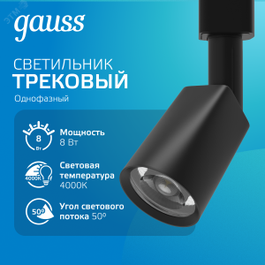 Светильник трековый цилиндр 8W 600lm 4000K 180-220V IP20 59*164мм черный линза 50 LED 1/50 TR090