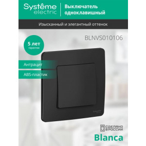 Выключатель 1-кл. СП Blanca 10А IP20 (сх. 1) 250В антрацит SE BLNVS010106