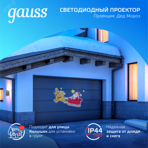 Проектор светодиодный Holiday Дед Мороз анимирован. картинка IP44 GAUSS HL090
