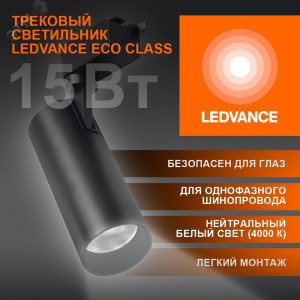 Светильник трековый ECO 1PH LEDVANCE 15Вт 1350Лм 4000КIP20 4099854233159