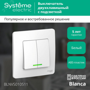 Выключатель 2-кл. СП Blanca 10А IP20 (сх. 5) 250В с подсветкой бел. SE BLNVS010511