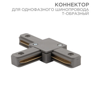 Коннектор для однофазного шинопровода T-образный серый 612-019