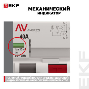 Выключатель дифференциального тока (УЗО) 2п 40А 30мА тип A DV AVERES rccb-2-40-30-a-av