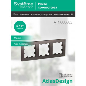 Рамка 3-м AtlasDesign универс. мокко SE ATN000603