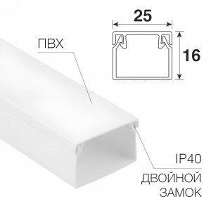 Кабель-канал 25х16 белый 28-2516-2, длина 2 метра, цена указана за 1м., продажа кратно 2м.