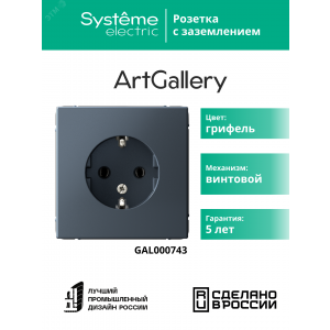 Розетка ArtGallery 16А с заземл. механизм грифель SE GAL000743