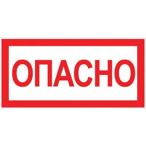 Знак "Опасно" 100х200мм an-3-04