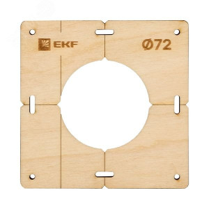 Комплект шаблонов для подрозетников диаметром 72 мм EKF Expert sh-d72-k