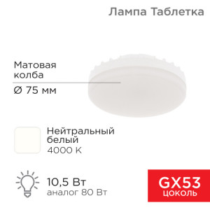 604-064 Лампа светодиодная GX53 таблетка 10,5Вт 840Лм AC180~265В 4000К нейтральный свет REXA
