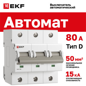 Автоматический выключатель 3P 80А (D) 15кА ВА 47-125 PROxima mcb47125-3-80D
