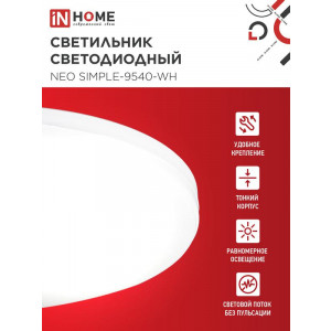 Светильник светодиодный NEO SIMPLE-9540-WH 95Вт 4000К 7600лм 230В 460х67мм бел. IN HOME 4690612060859