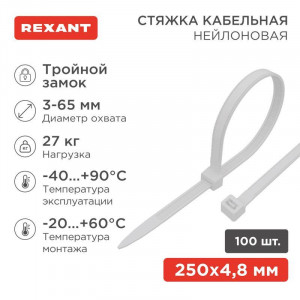 Хомут кабельный 4.8х250 тройной замок нейл. бел. (уп.100шт) 67-0250-5