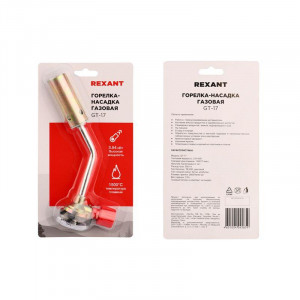 Газовая горелка-насадка GT-17, механическая с регулятором